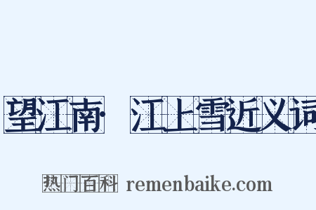 望江南·江上雪近义词是什么意思的图片